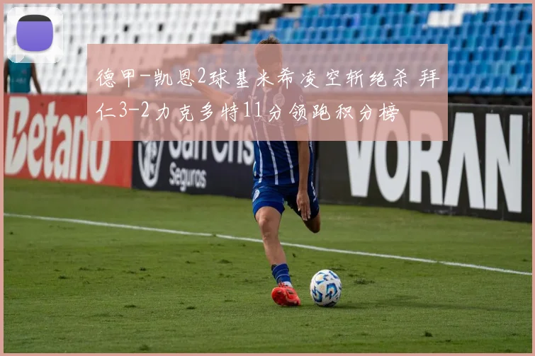 德甲-凯恩2球基米希凌空斩绝杀 拜仁3-2力克多特11分领跑积分榜