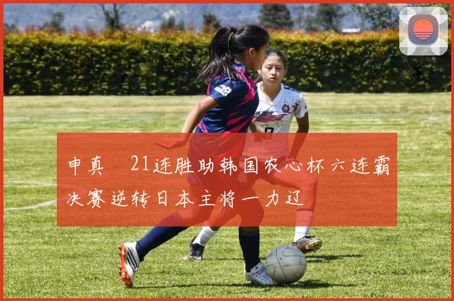 申真谞21连胜助韩国农心杯六连霸决赛逆转日本主将一力辽