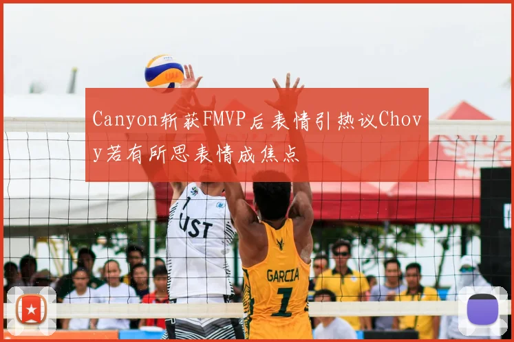 Canyon斩获FMVP后表情引热议Chovy若有所思表情成焦点