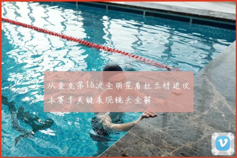 从查克第16次全明星看杜兰特进攻本赛季关键表现镜头全解