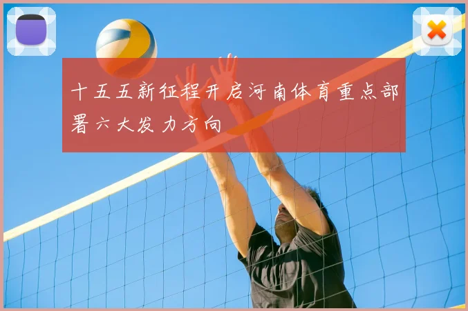 十五五新征程开启河南体育重点部署六大发力方向