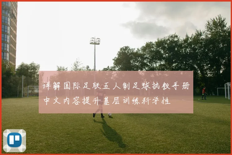 详解国际足联五人制足球执教手册中文内容提升基层训练科学性