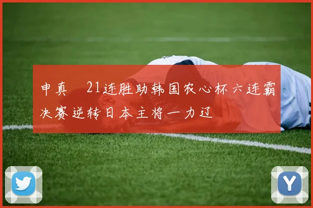 申真谞21连胜助韩国农心杯六连霸决赛逆转日本主将一力辽