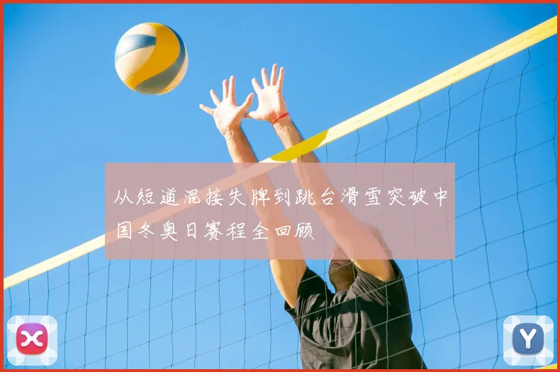 从短道混接失牌到跳台滑雪突破中国冬奥日赛程全回顾