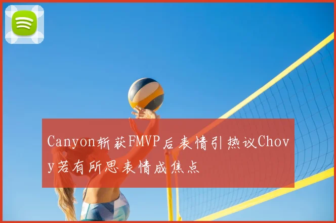 Canyon斩获FMVP后表情引热议Chovy若有所思表情成焦点