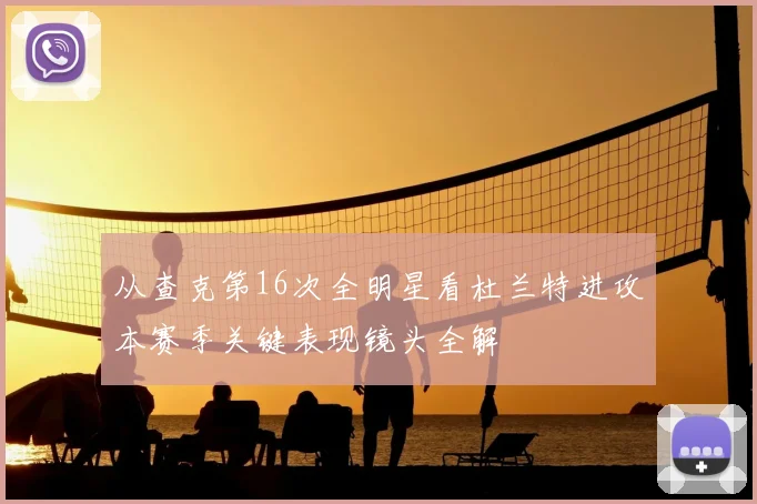 从查克第16次全明星看杜兰特进攻本赛季关键表现镜头全解