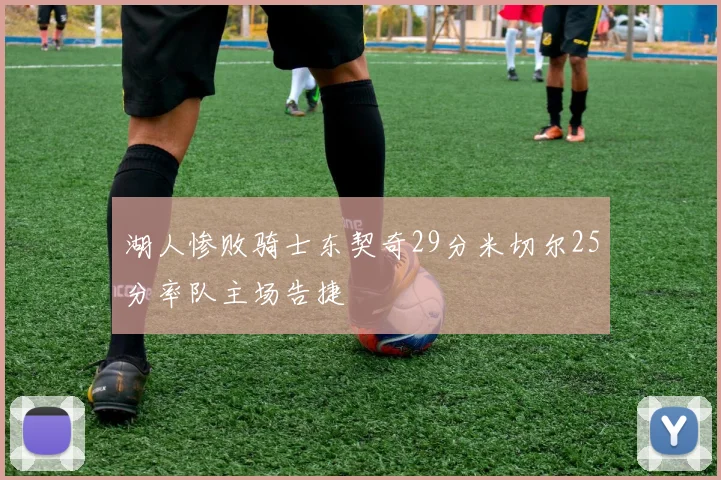 湖人惨败骑士东契奇29分米切尔25分率队主场告捷