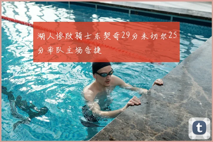 湖人惨败骑士东契奇29分米切尔25分率队主场告捷